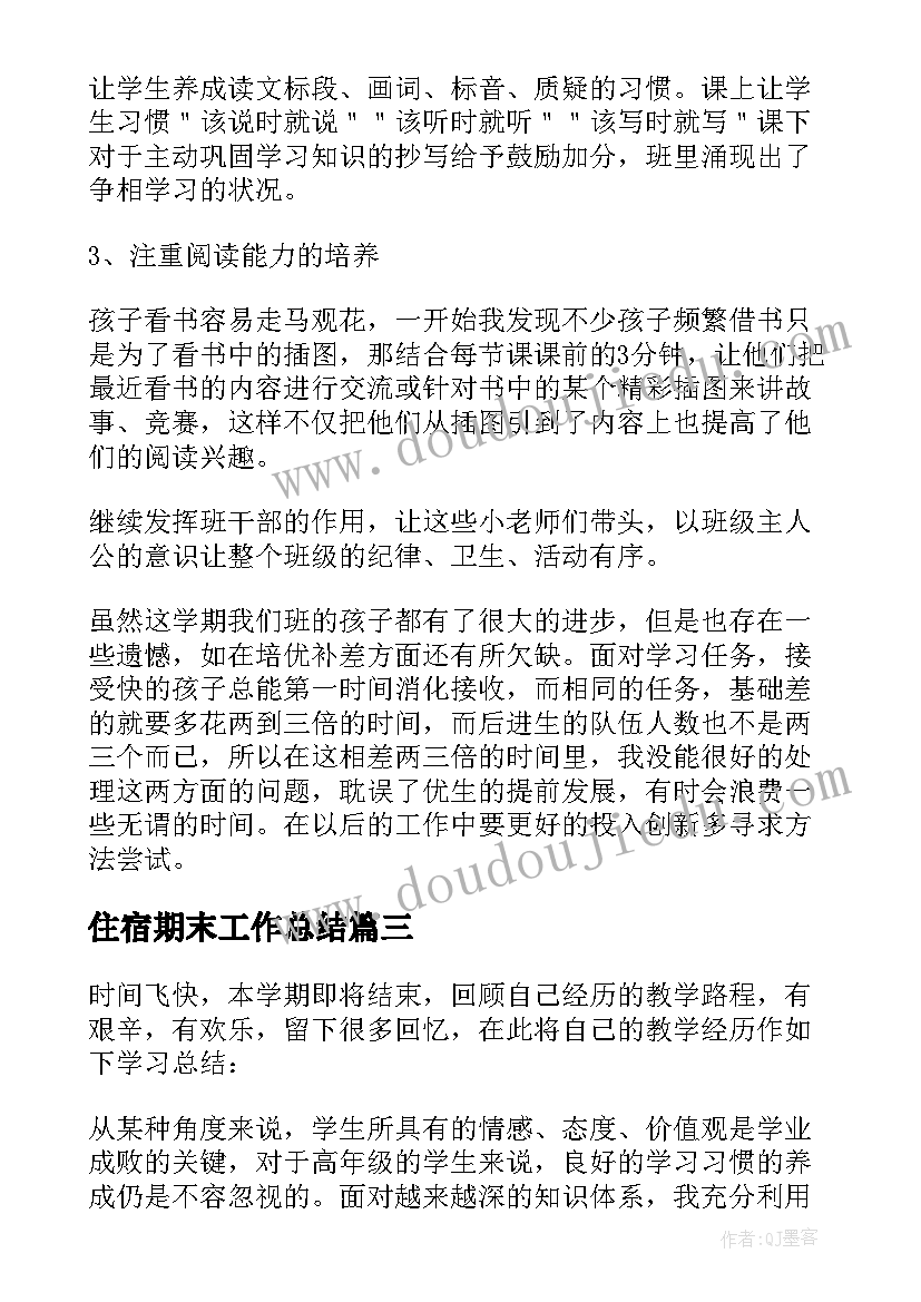 最新住宿期末工作总结 期末工作总结(精选10篇)