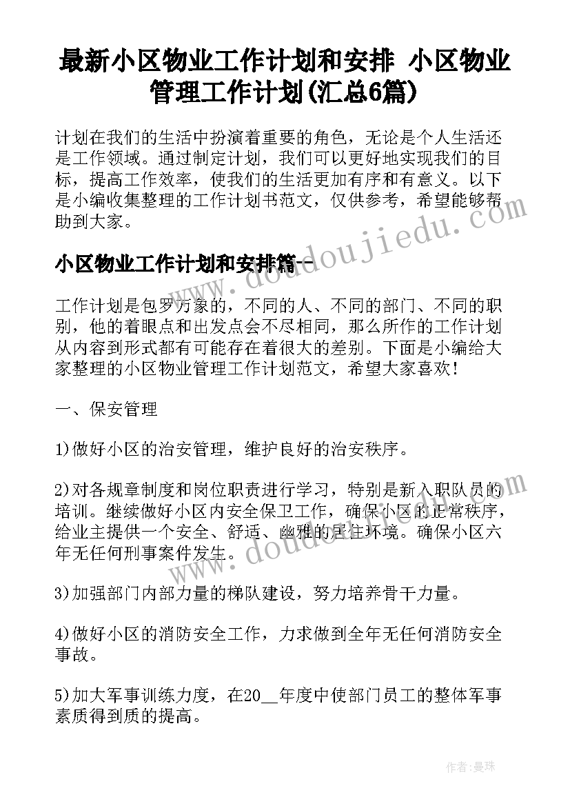 最新小区物业工作计划和安排 小区物业管理工作计划(汇总6篇)