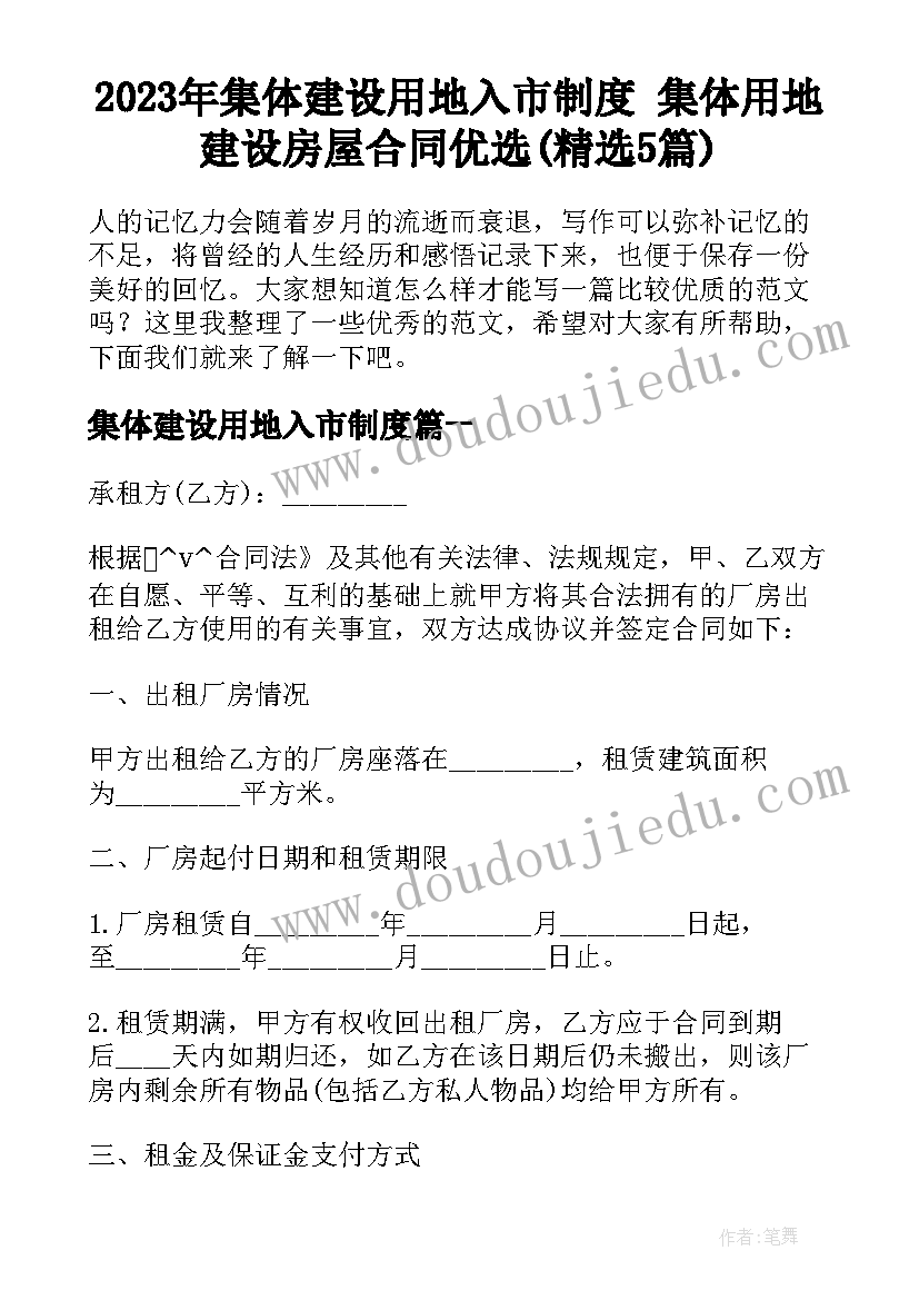 2023年集体建设用地入市制度 集体用地建设房屋合同优选(精选5篇)