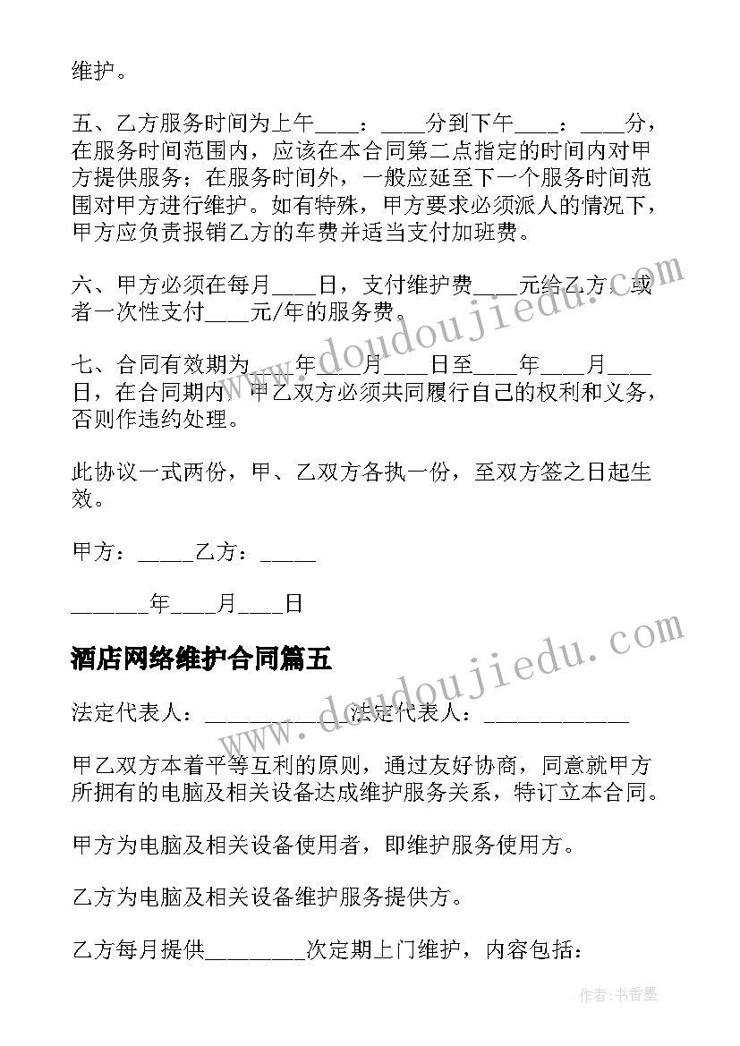 最新酒店网络维护合同(优质5篇)