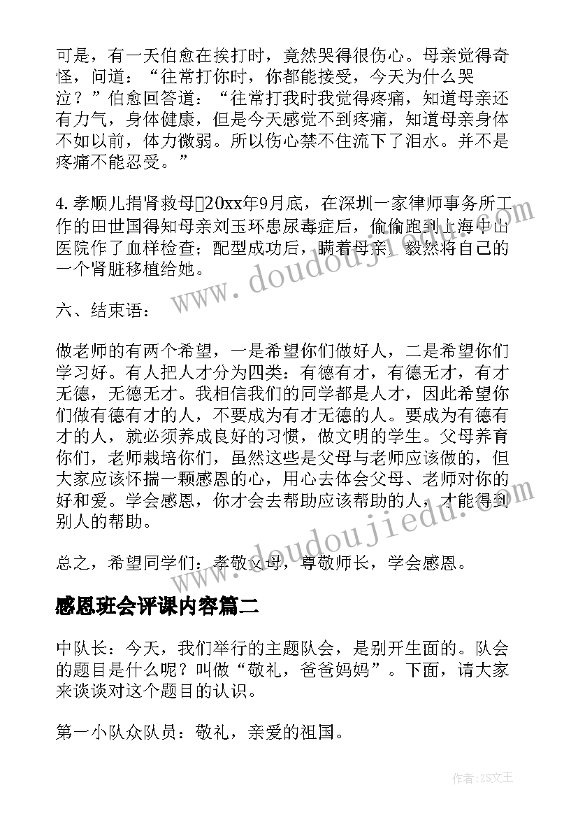 感恩班会评课内容(通用9篇)