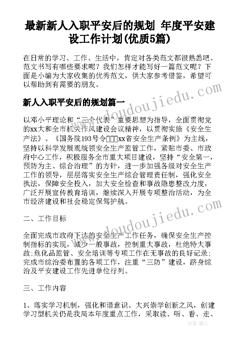 最新新人入职平安后的规划 年度平安建设工作计划(优质5篇)