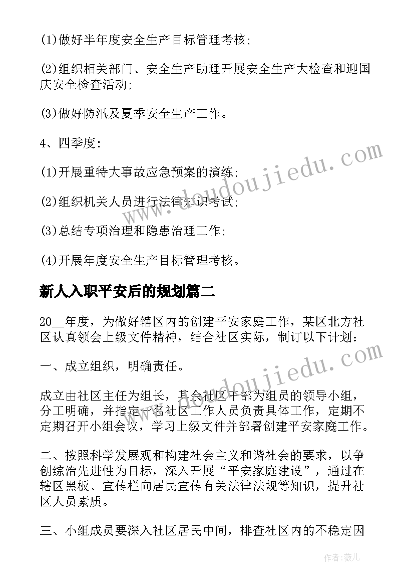 最新新人入职平安后的规划 年度平安建设工作计划(优质5篇)