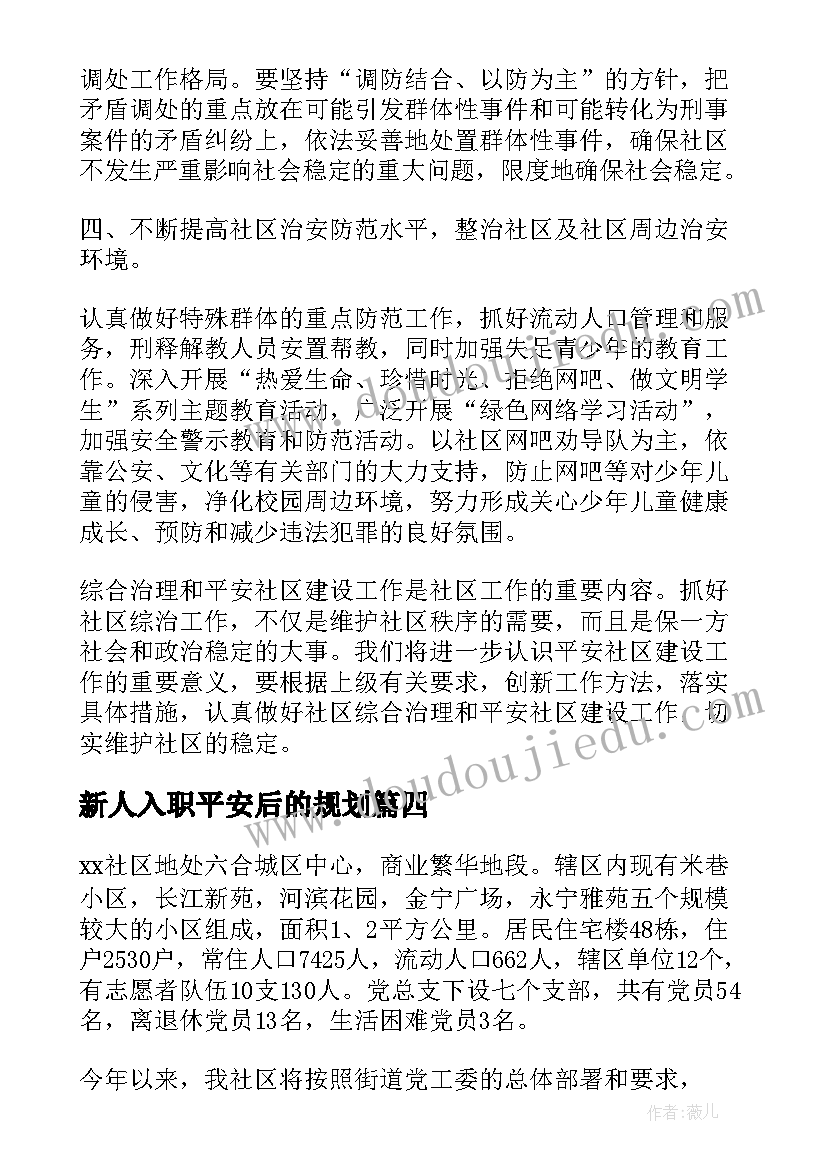 最新新人入职平安后的规划 年度平安建设工作计划(优质5篇)