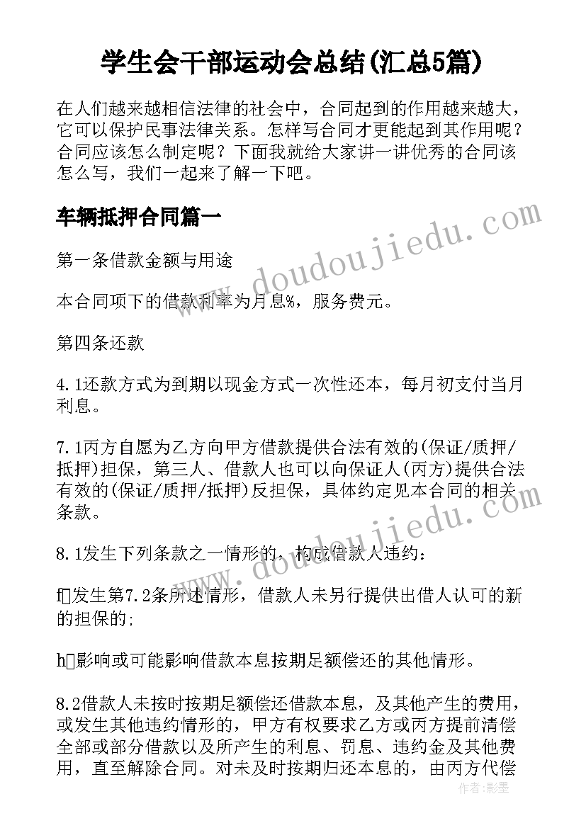 学生会干部运动会总结(汇总5篇)