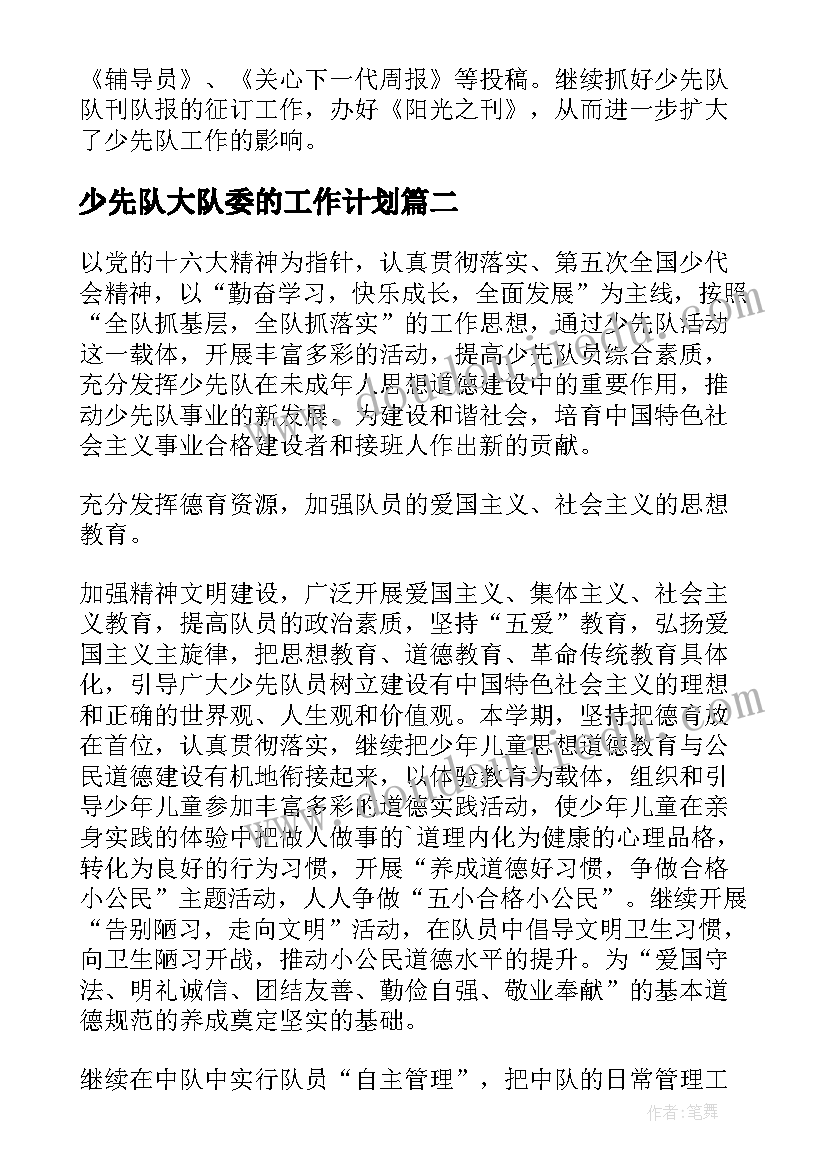 少先队大队委的工作计划 少先队大队部工作计划(模板8篇)