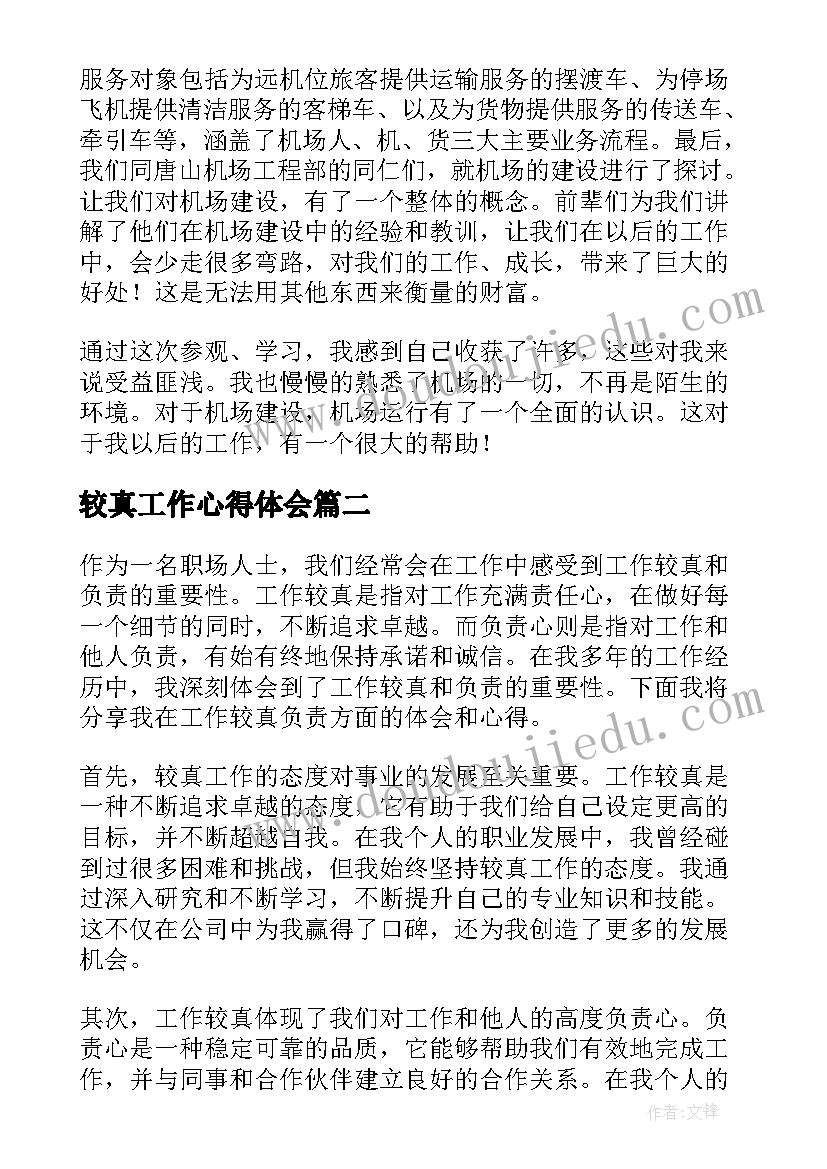 最新较真工作心得体会(实用5篇)