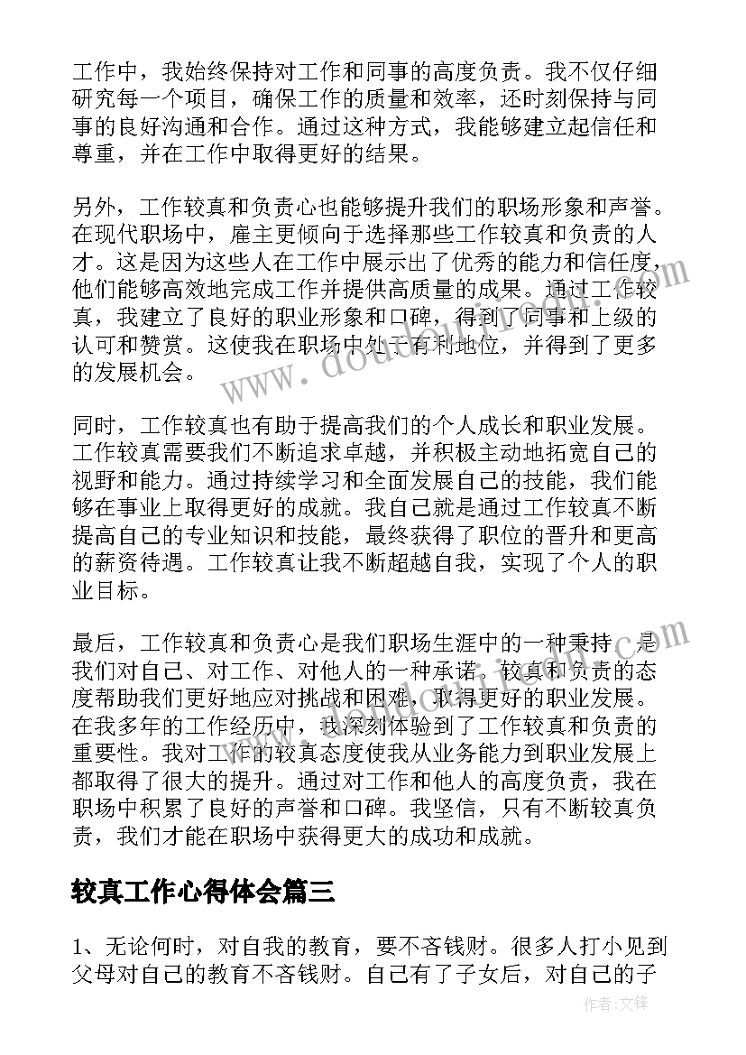 最新较真工作心得体会(实用5篇)