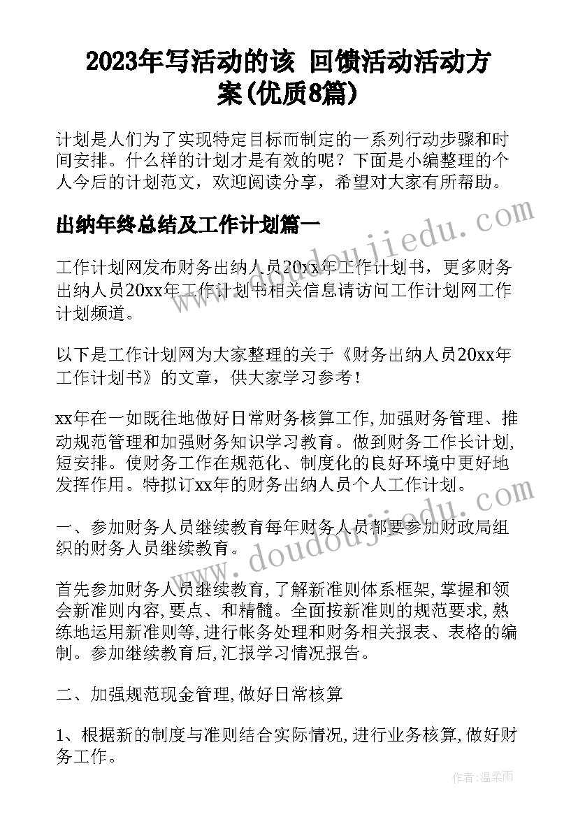 2023年写活动的该 回馈活动活动方案(优质8篇)