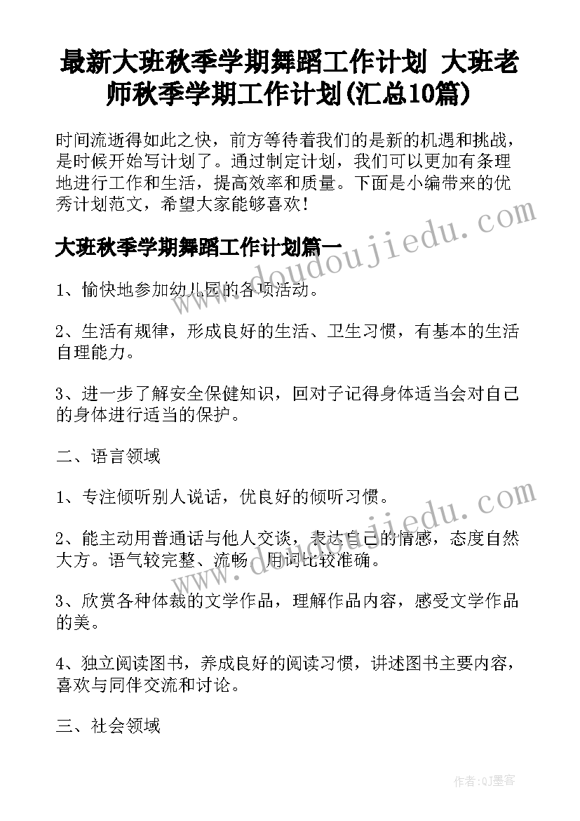 最新大班秋季学期舞蹈工作计划 大班老师秋季学期工作计划(汇总10篇)