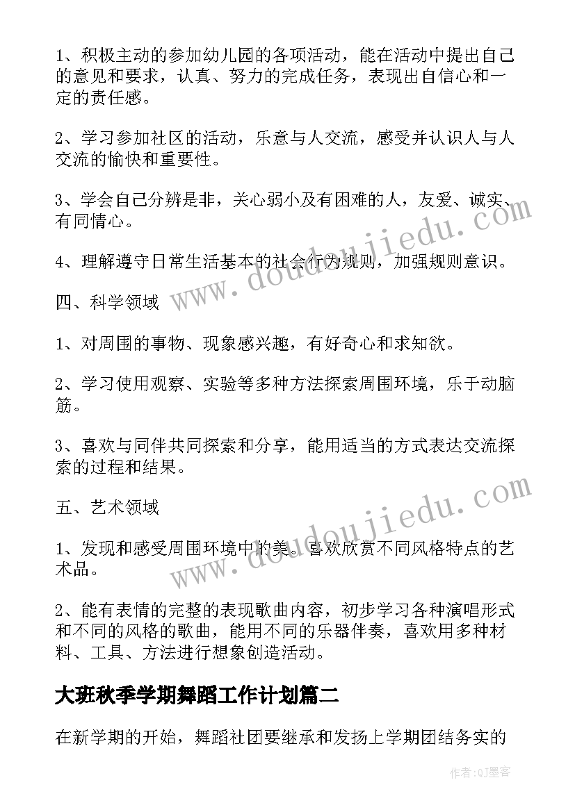 最新大班秋季学期舞蹈工作计划 大班老师秋季学期工作计划(汇总10篇)