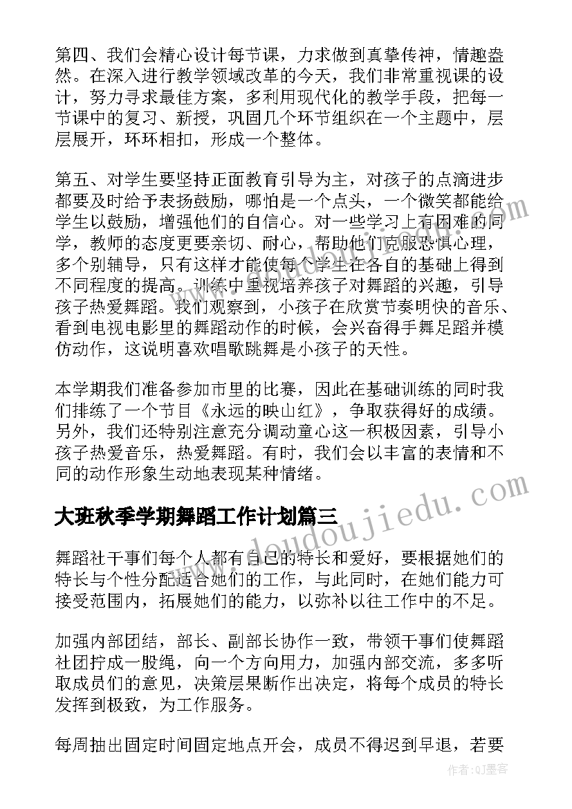 最新大班秋季学期舞蹈工作计划 大班老师秋季学期工作计划(汇总10篇)