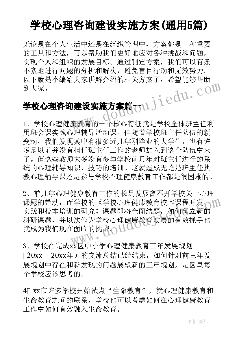 学校心理咨询建设实施方案(通用5篇)