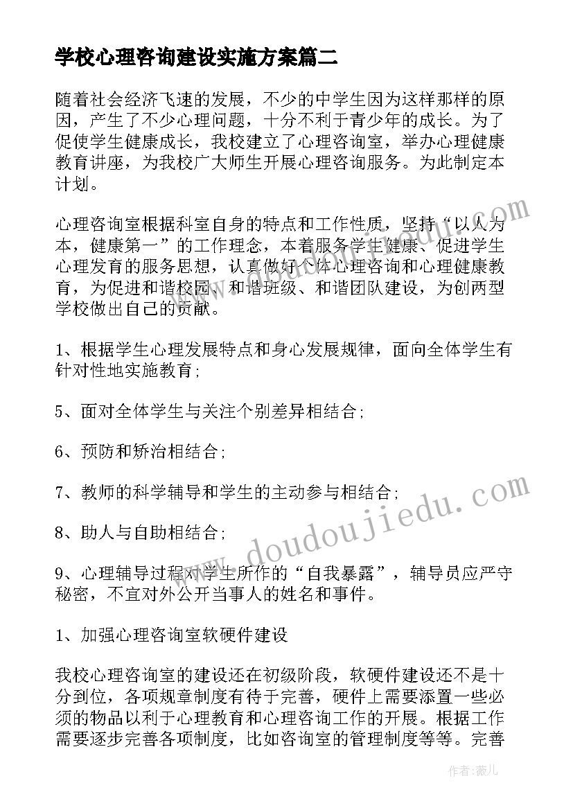 学校心理咨询建设实施方案(通用5篇)