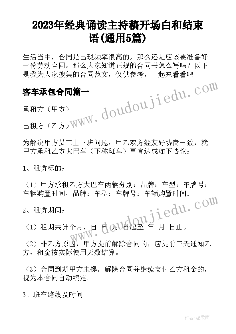 2023年经典诵读主持稿开场白和结束语(通用5篇)