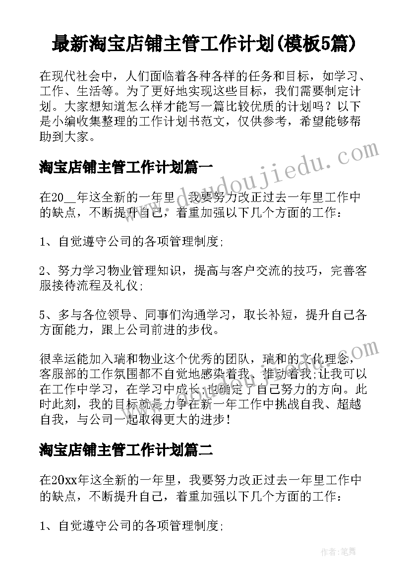 最新淘宝店铺主管工作计划(模板5篇)