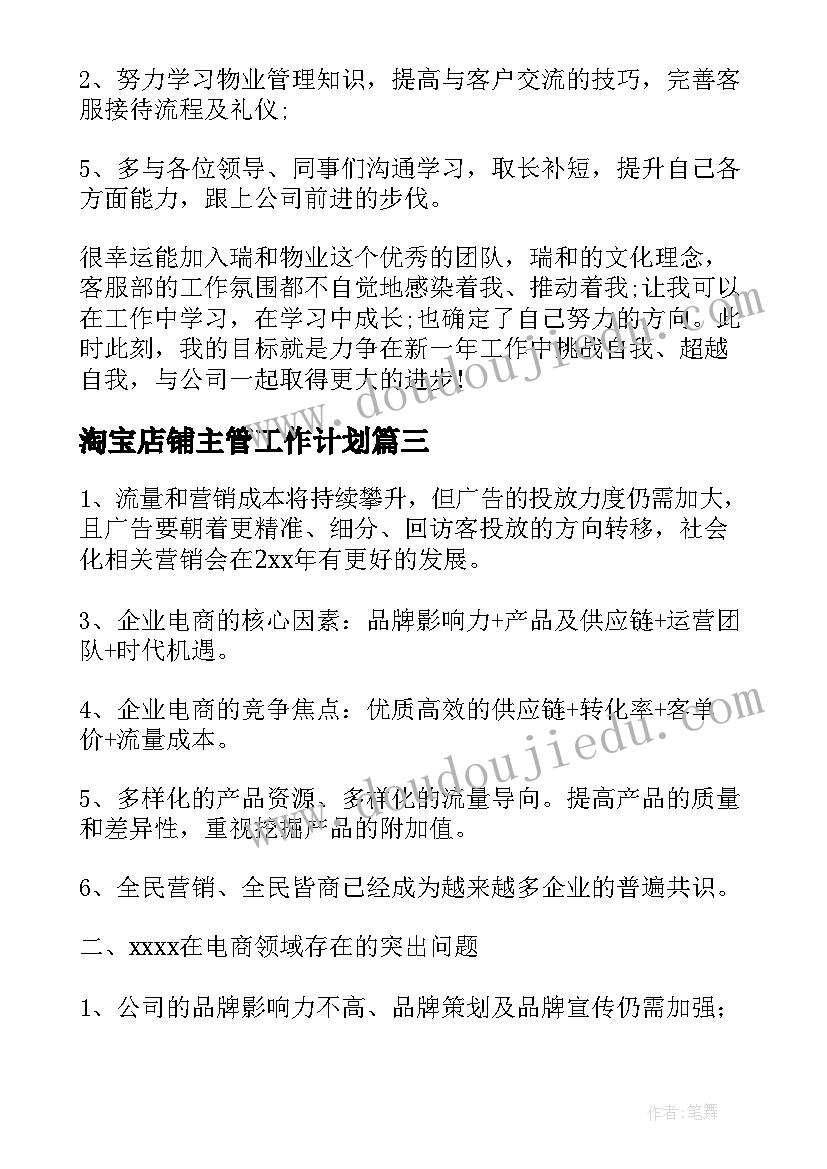 最新淘宝店铺主管工作计划(模板5篇)