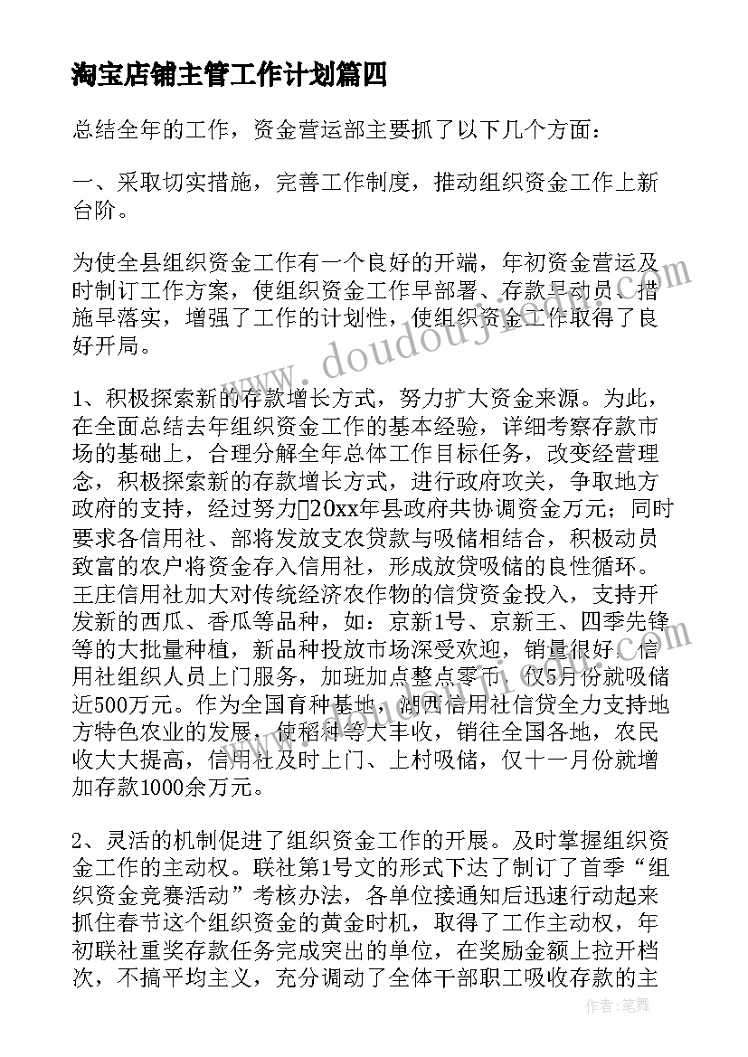 最新淘宝店铺主管工作计划(模板5篇)