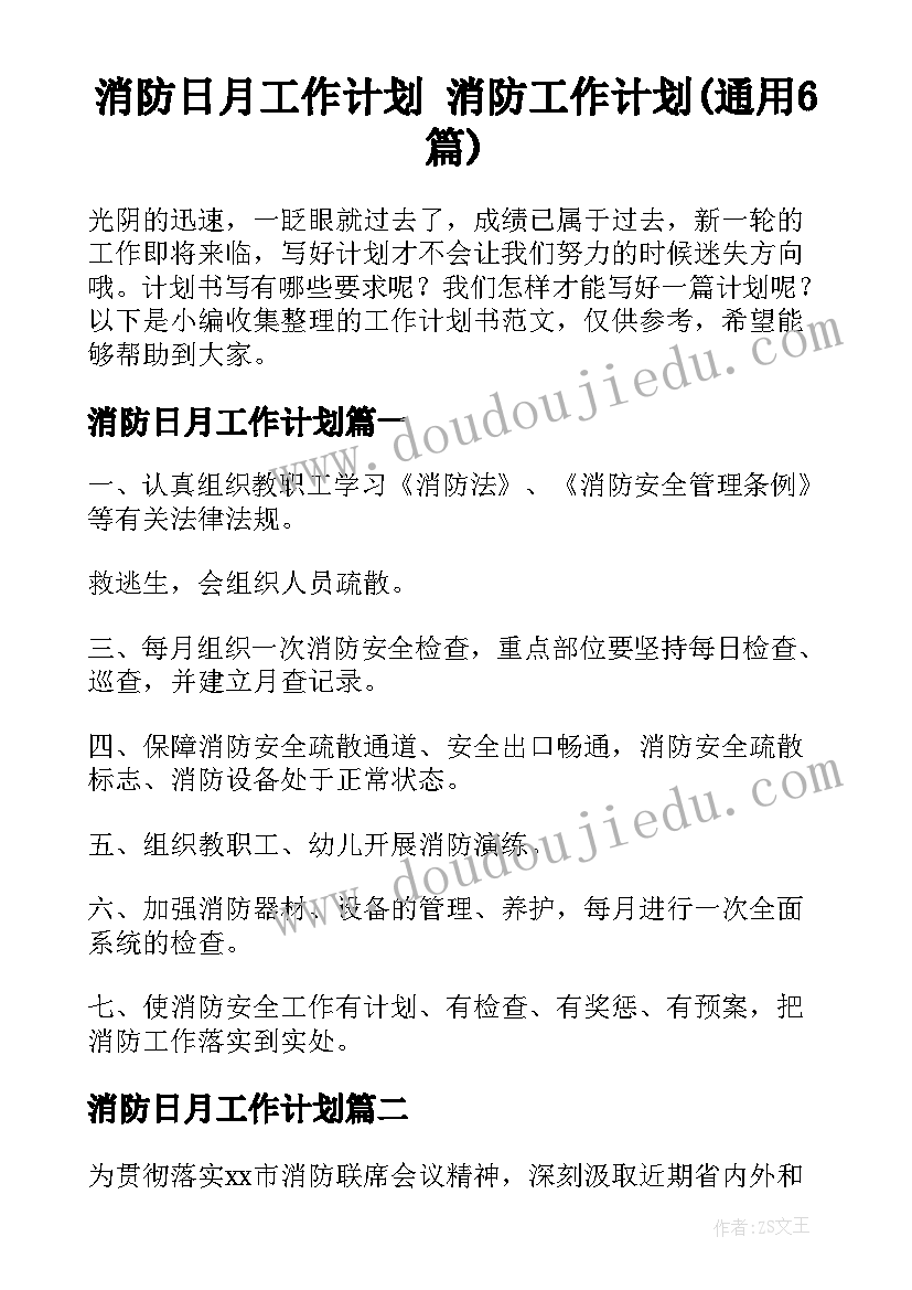 消防日月工作计划 消防工作计划(通用6篇)