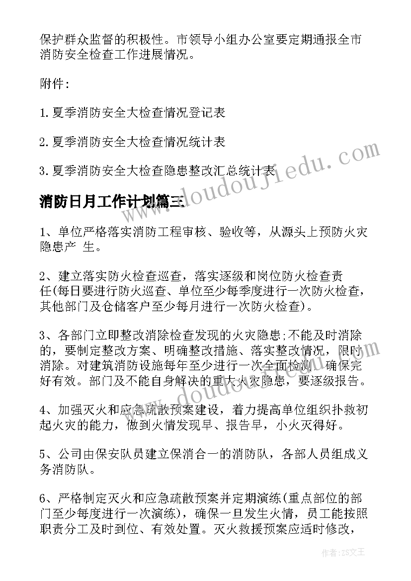 消防日月工作计划 消防工作计划(通用6篇)