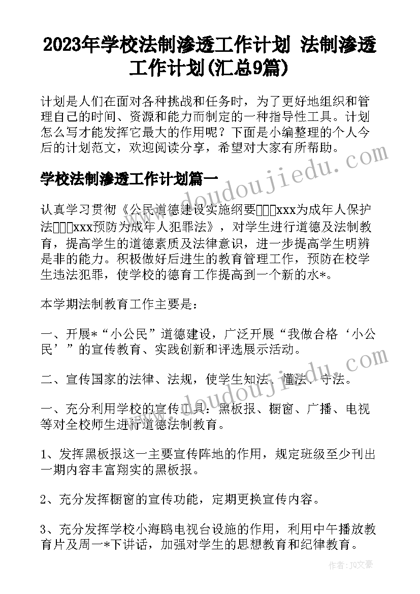 2023年学校法制渗透工作计划 法制渗透工作计划(汇总9篇)