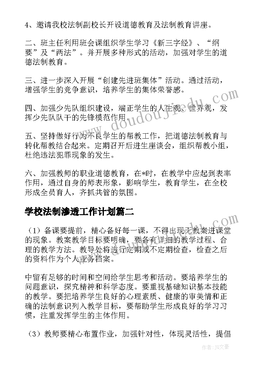 2023年学校法制渗透工作计划 法制渗透工作计划(汇总9篇)