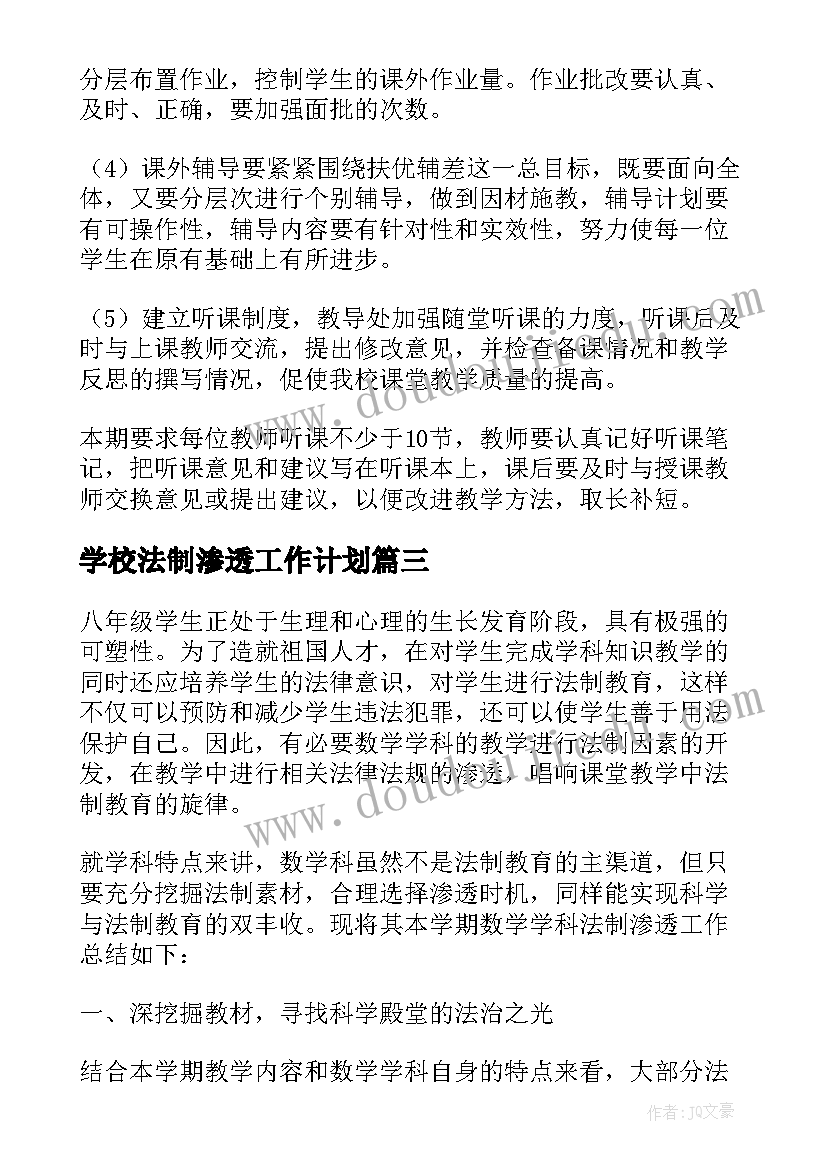 2023年学校法制渗透工作计划 法制渗透工作计划(汇总9篇)