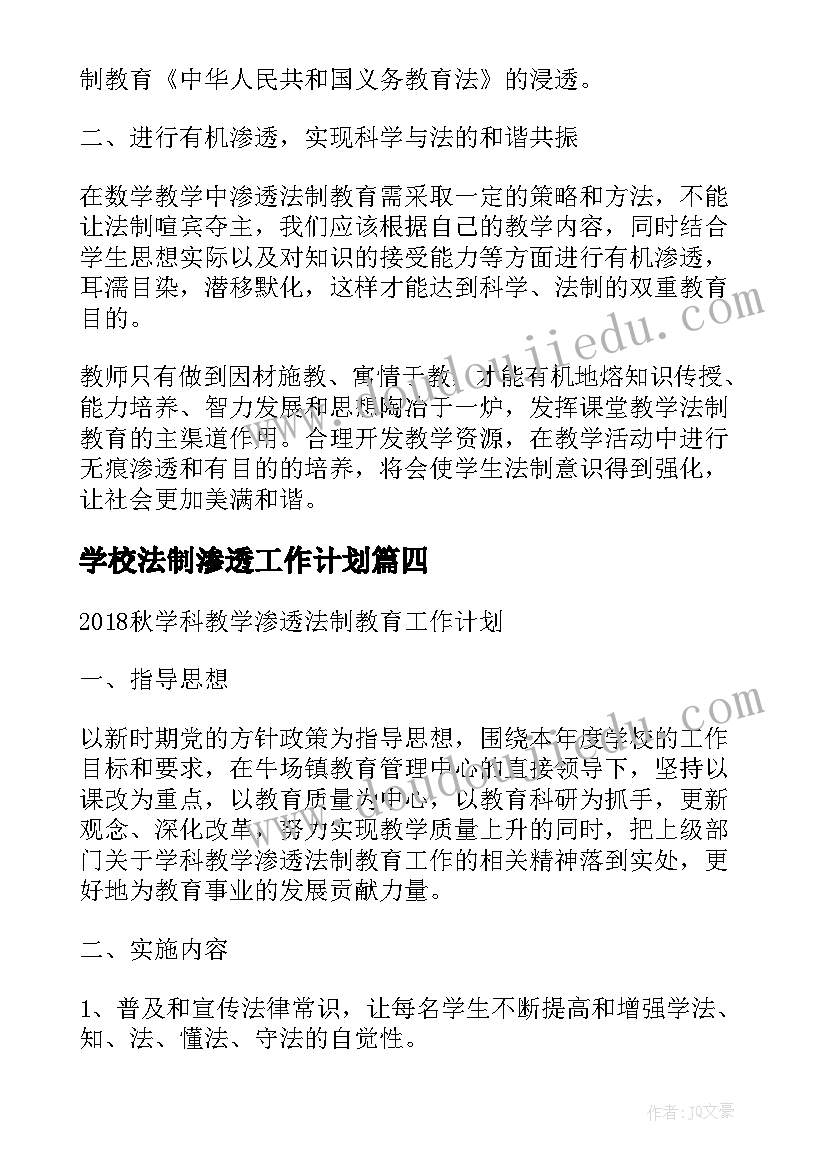 2023年学校法制渗透工作计划 法制渗透工作计划(汇总9篇)