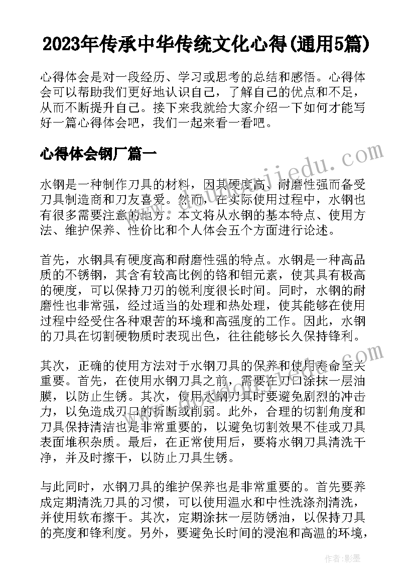 2023年传承中华传统文化心得(通用5篇)