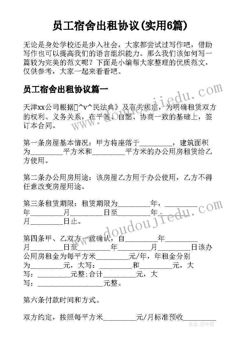 员工宿舍出租协议(实用6篇)