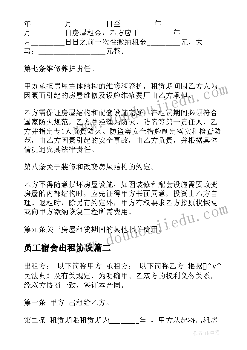 员工宿舍出租协议(实用6篇)