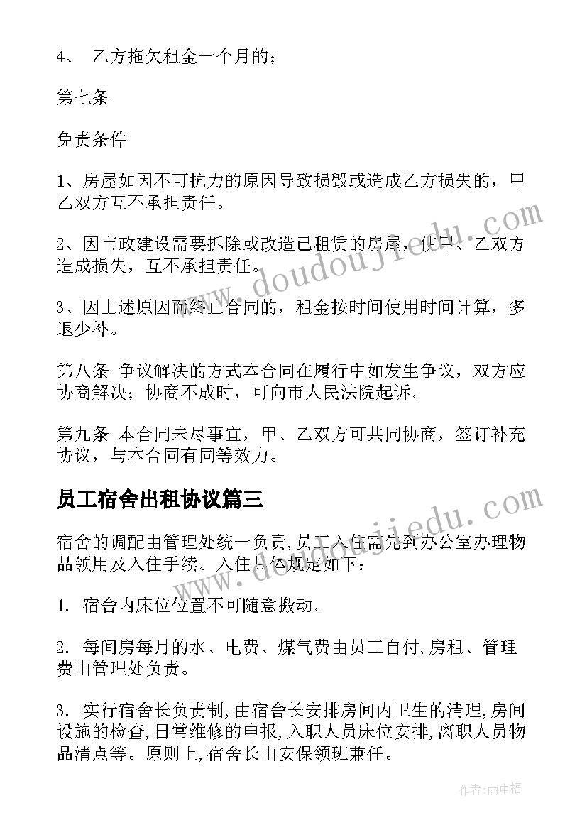 员工宿舍出租协议(实用6篇)