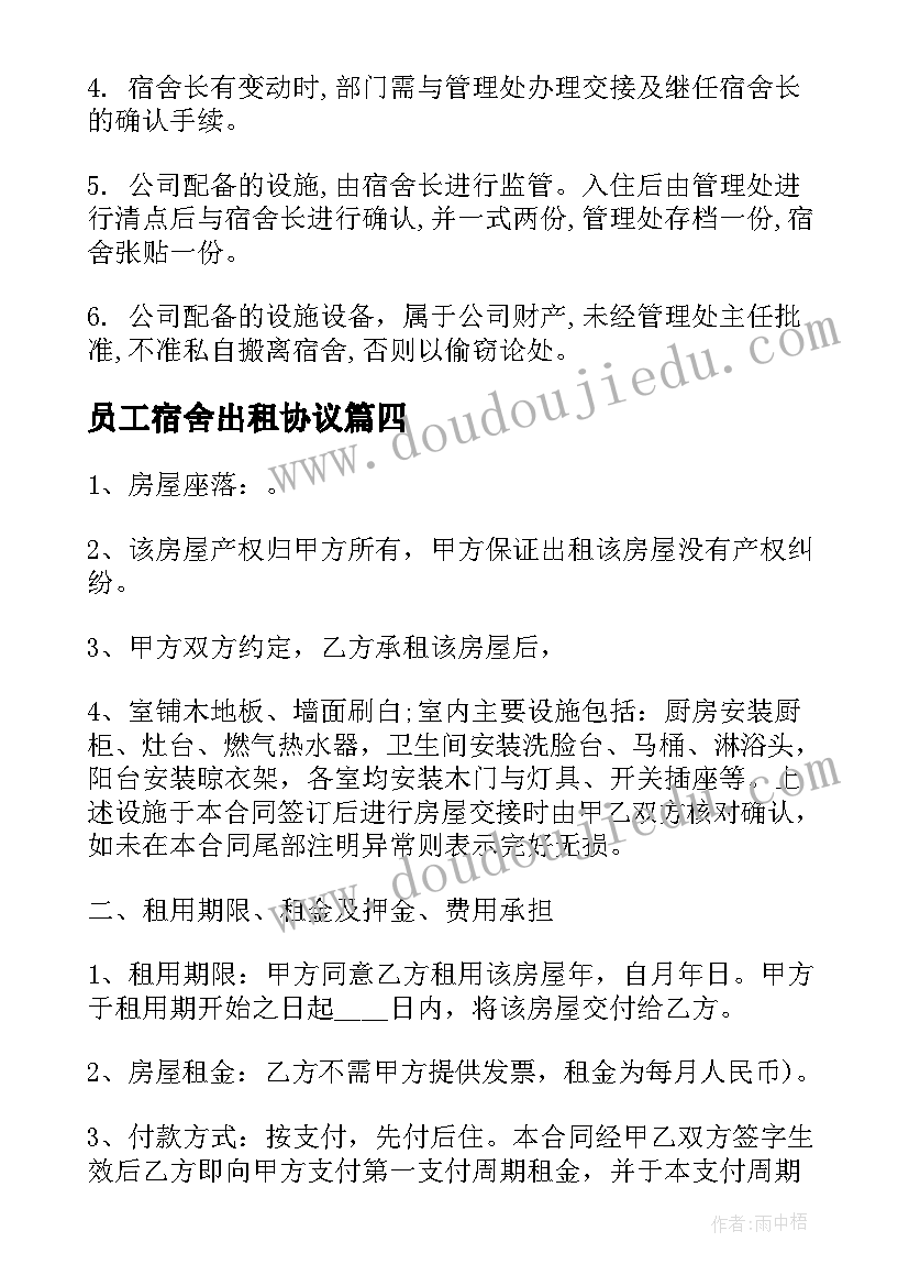 员工宿舍出租协议(实用6篇)