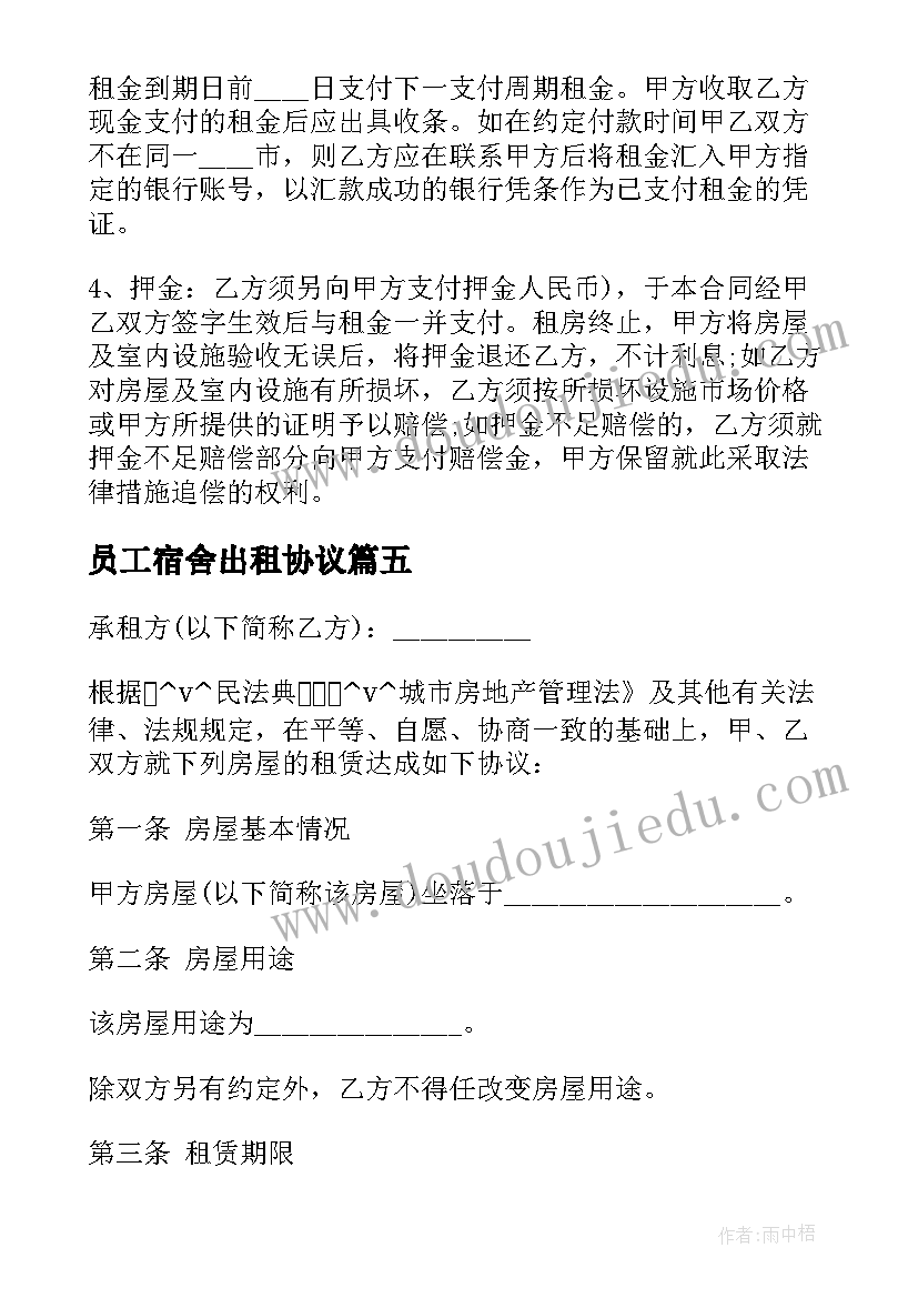 员工宿舍出租协议(实用6篇)