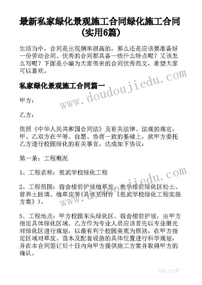 最新私家绿化景观施工合同 绿化施工合同(实用6篇)