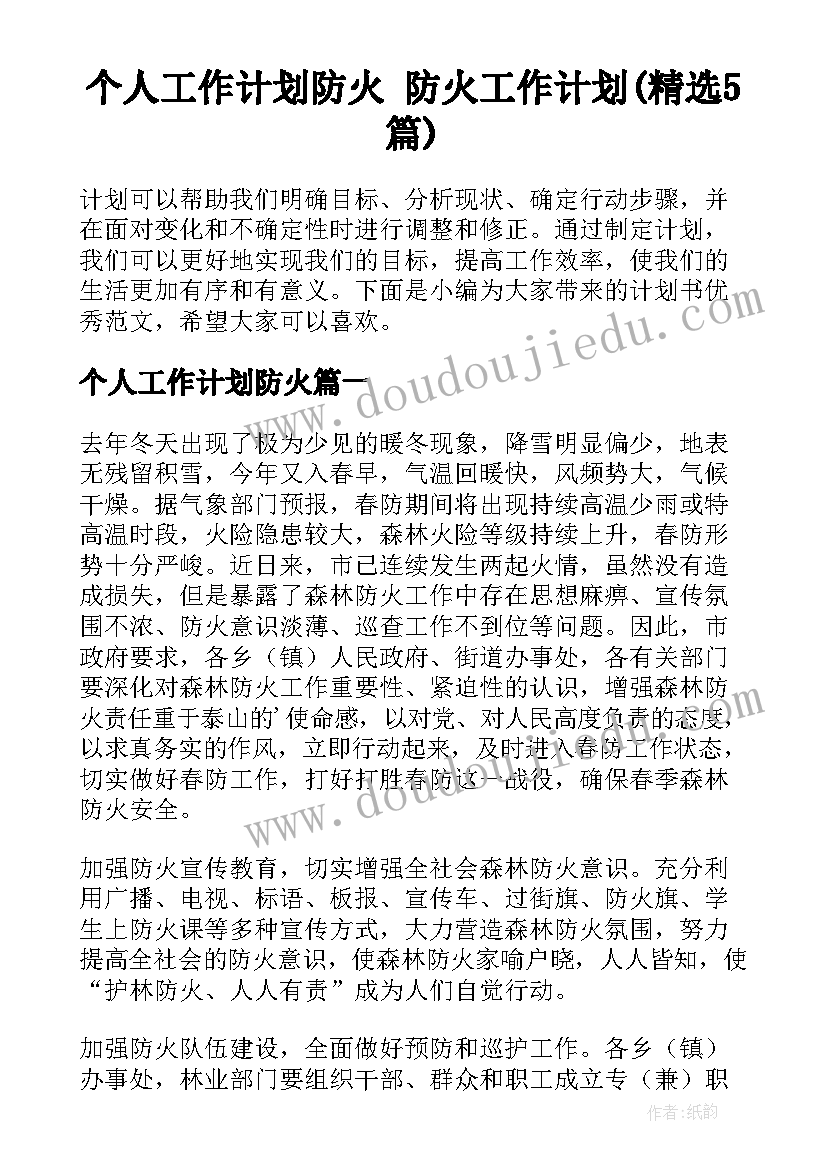 个人工作计划防火 防火工作计划(精选5篇)