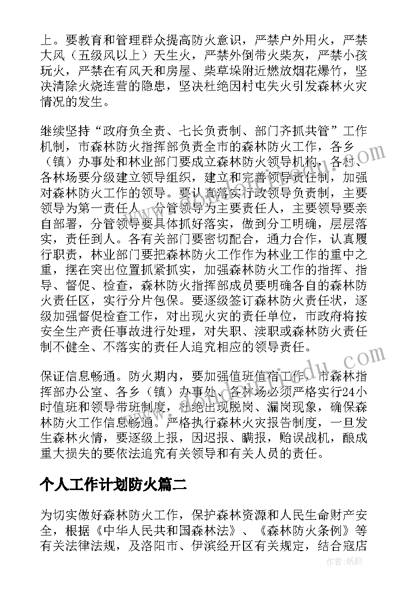 个人工作计划防火 防火工作计划(精选5篇)