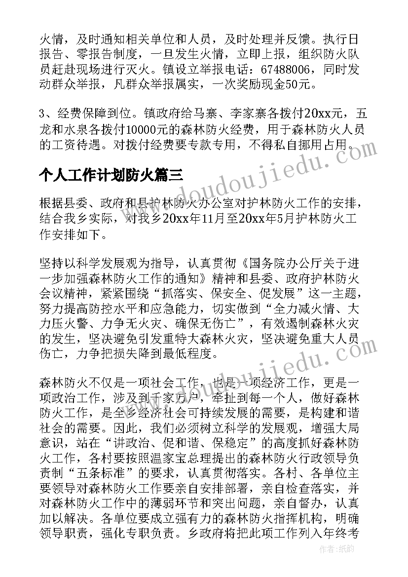 个人工作计划防火 防火工作计划(精选5篇)