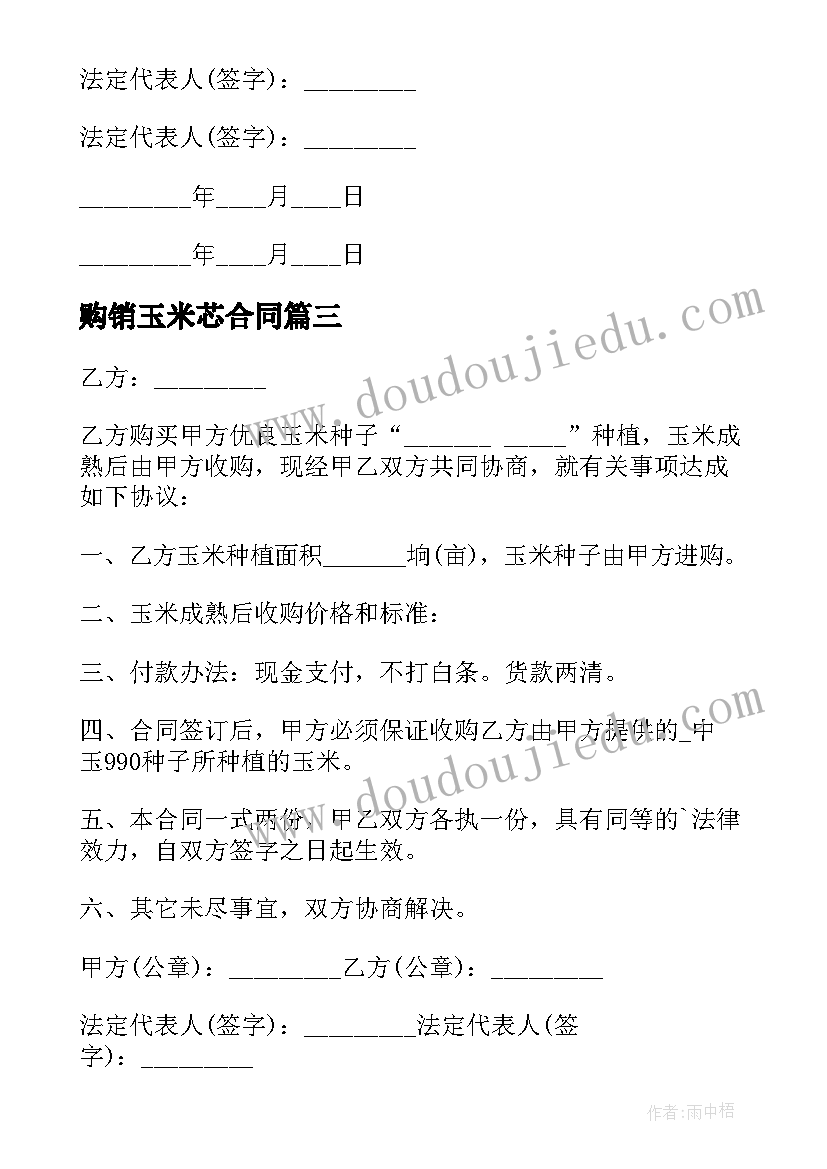 最新购销玉米芯合同 玉米转让合同(优质9篇)