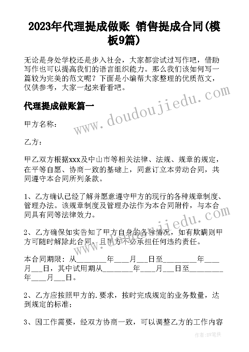 2023年代理提成做账 销售提成合同(模板9篇)