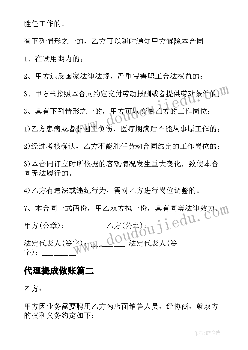 2023年代理提成做账 销售提成合同(模板9篇)