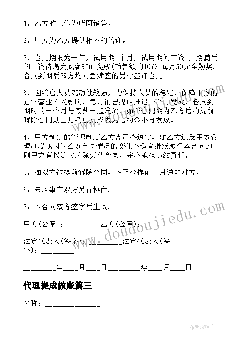 2023年代理提成做账 销售提成合同(模板9篇)