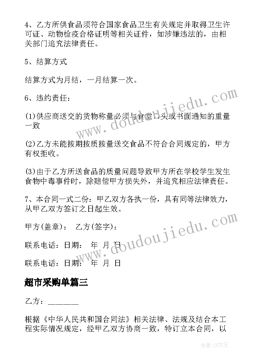 2023年超市采购单 政府采购超市供货合同共(优质7篇)