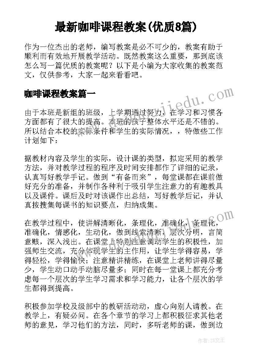 最新咖啡课程教案(优质8篇)