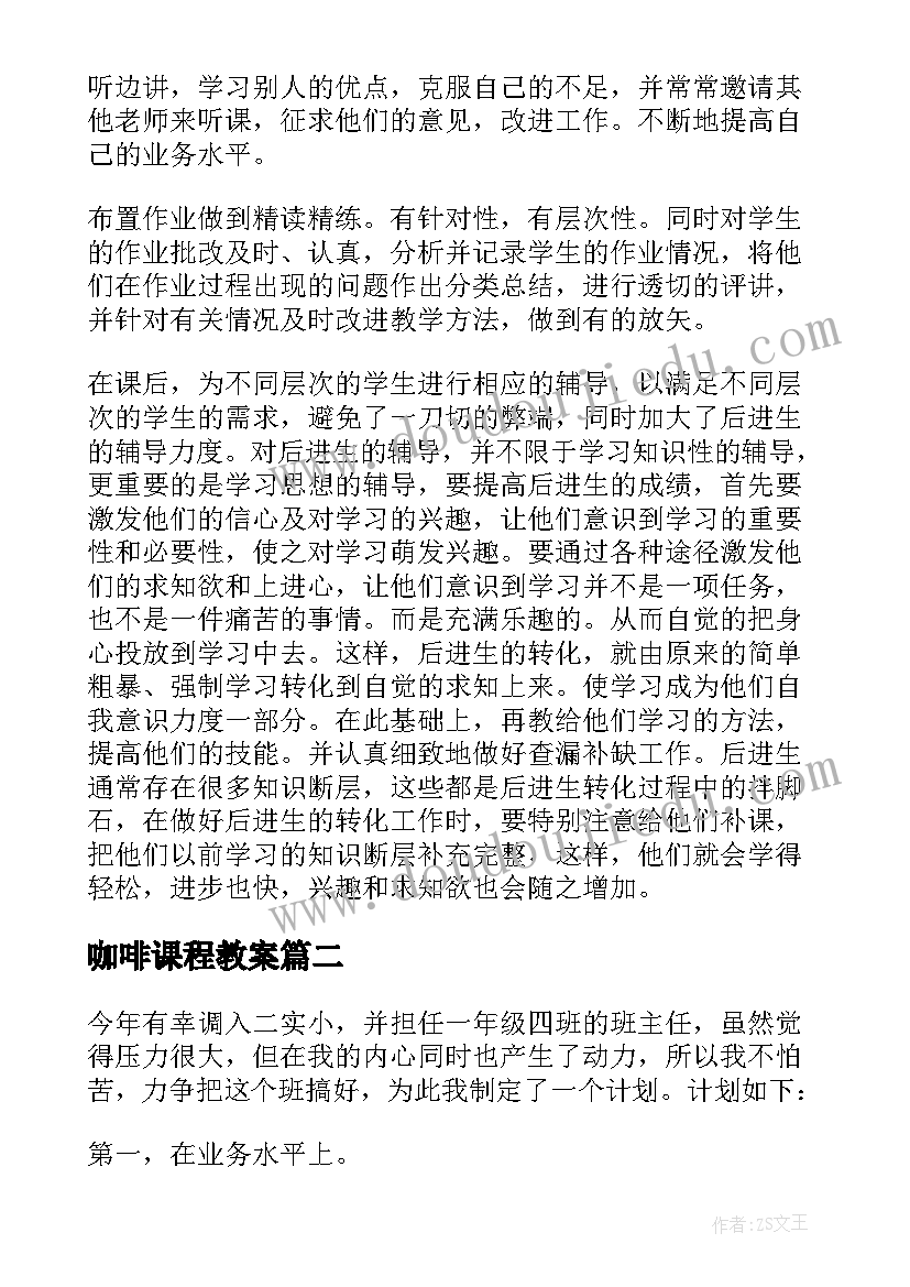 最新咖啡课程教案(优质8篇)