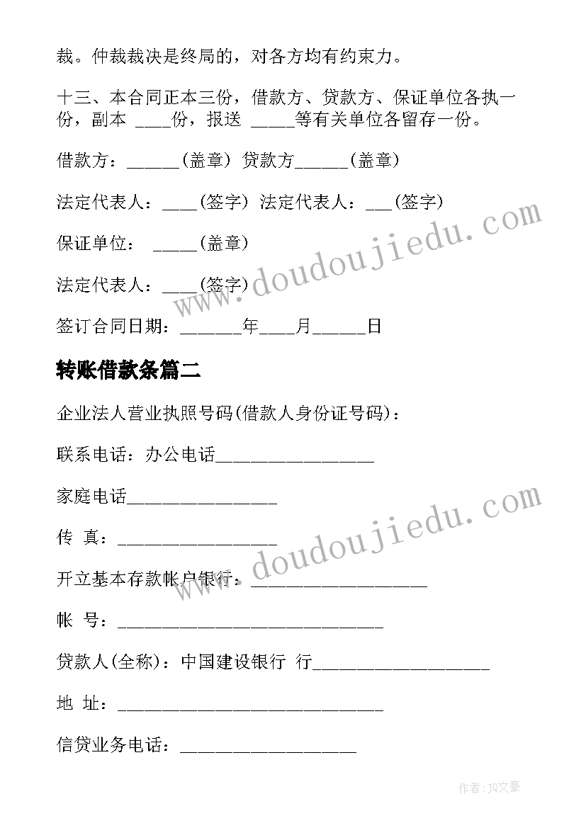 最新转账借款条 企业借款合同(优秀6篇)