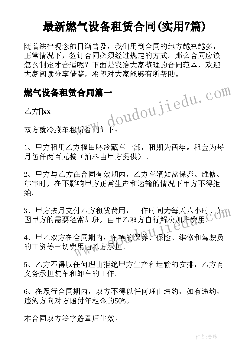 最新燃气设备租赁合同(实用7篇)