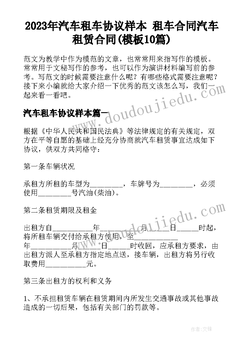 2023年汽车租车协议样本 租车合同汽车租赁合同(模板10篇)