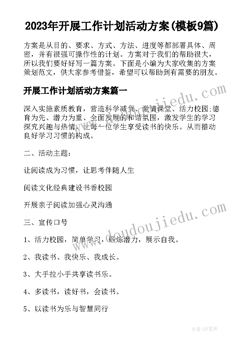 2023年开展工作计划活动方案(模板9篇)