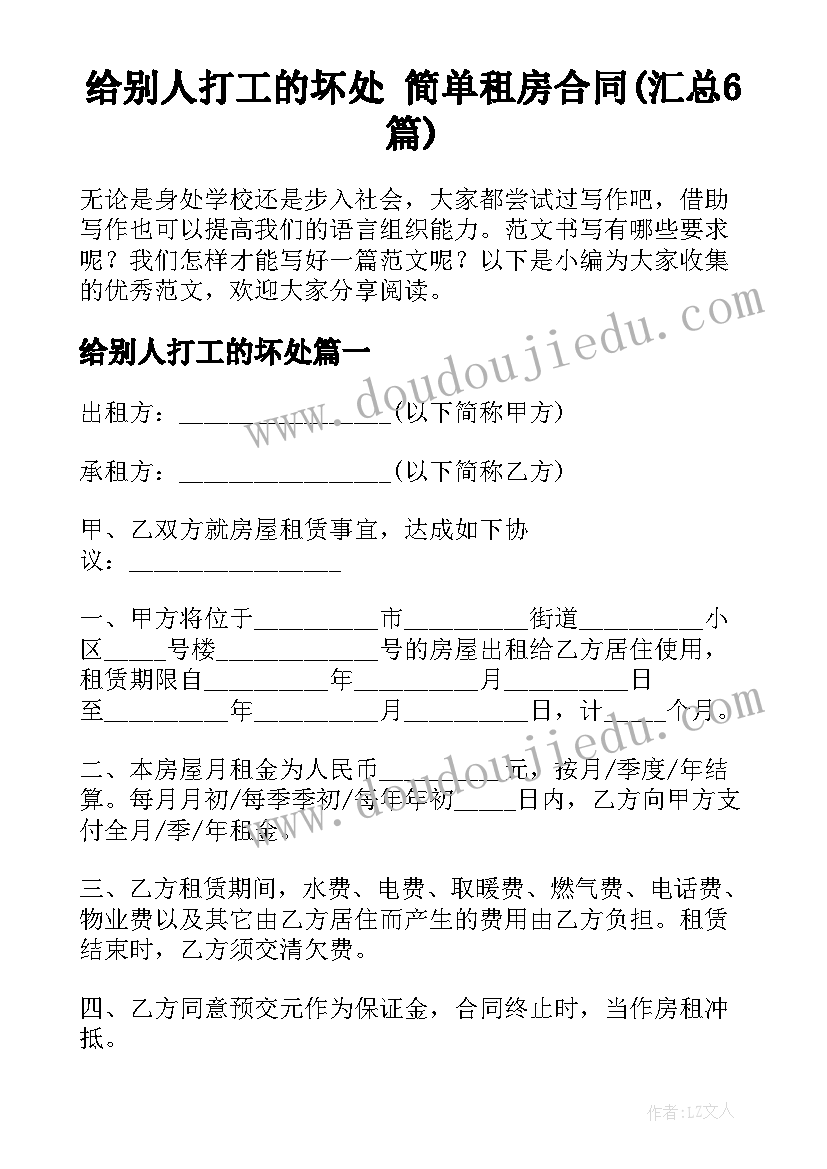 给别人打工的坏处 简单租房合同(汇总6篇)